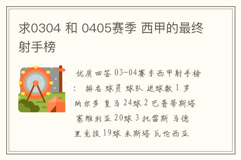 求0304 和 0405赛季 西甲的最终射手榜