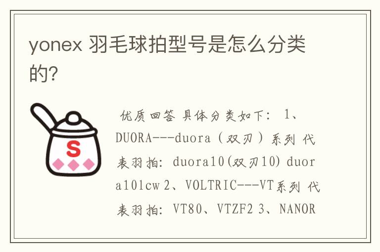 yonex 羽毛球拍型号是怎么分类的?