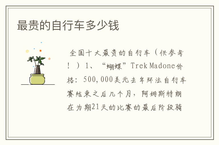 最贵的自行车多少钱