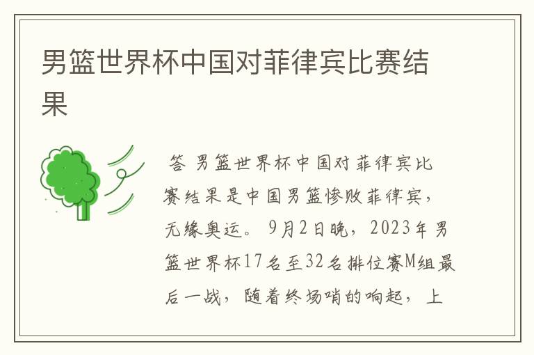 男篮世界杯中国对菲律宾比赛结果