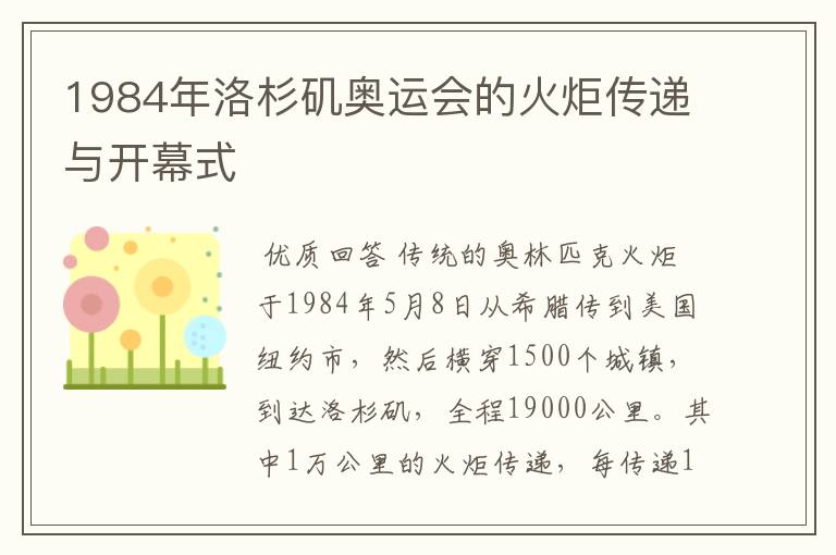 1984年洛杉矶奥运会的火炬传递与开幕式