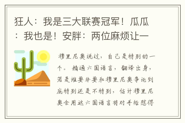 狂人：我是三大联赛冠军！瓜瓜：我也是！安胖：两位麻烦让一让