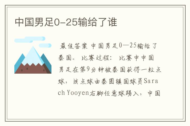 中国男足0-25输给了谁