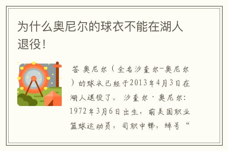 为什么奥尼尔的球衣不能在湖人退役!