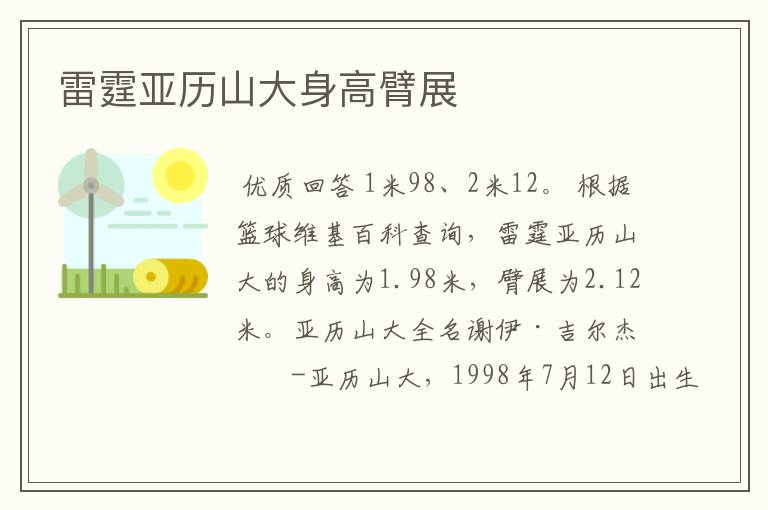 雷霆亚历山大身高臂展