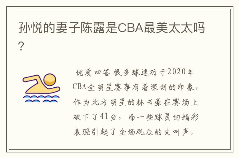 孙悦的妻子陈露是CBA最美太太吗?