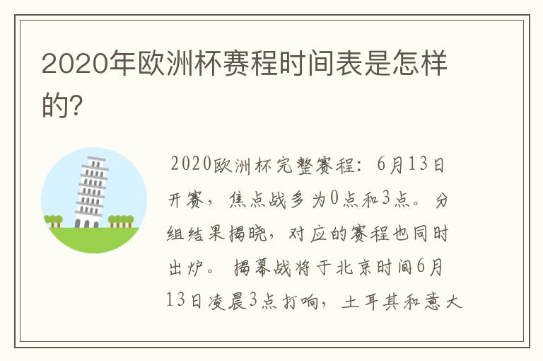 2020年欧洲杯赛程时间表是怎样的？