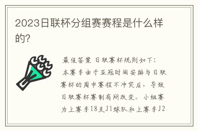 2023日联杯分组赛赛程是什么样的?
