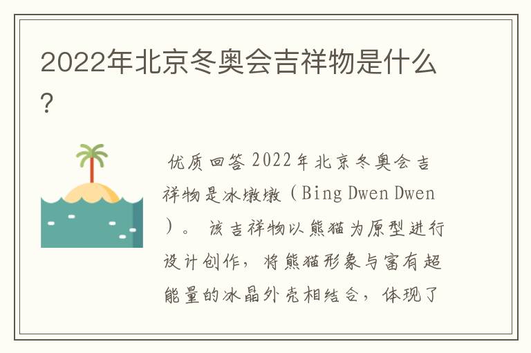 2022年北京冬奥会吉祥物是什么?