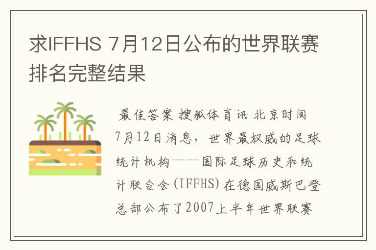 求IFFHS 7月12日公布的世界联赛排名完整结果
