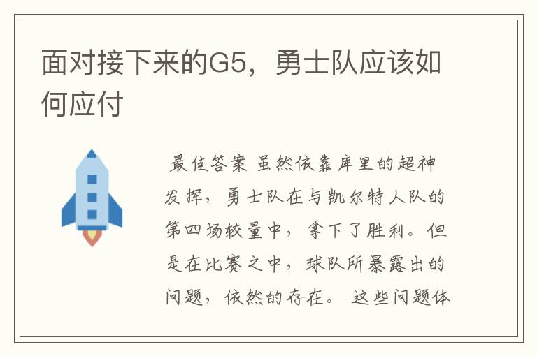 面对接下来的G5,勇士队应该如何应付