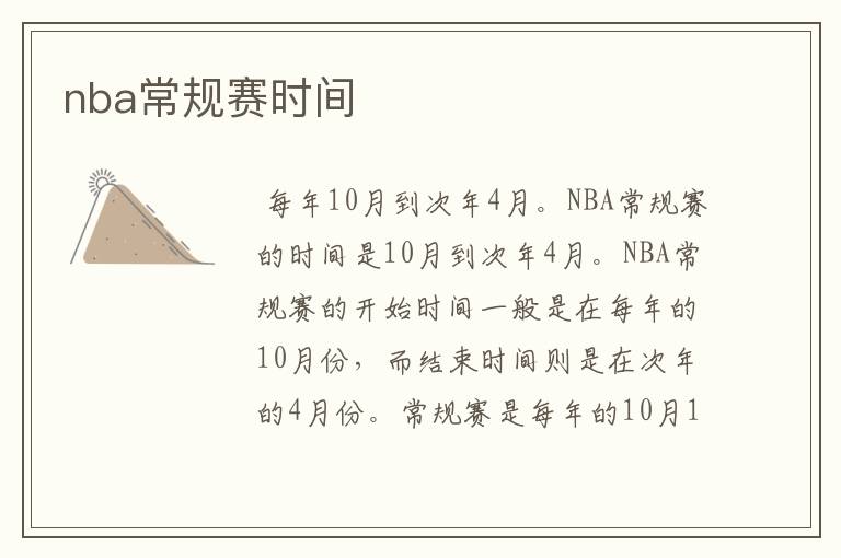 nba常规赛时间