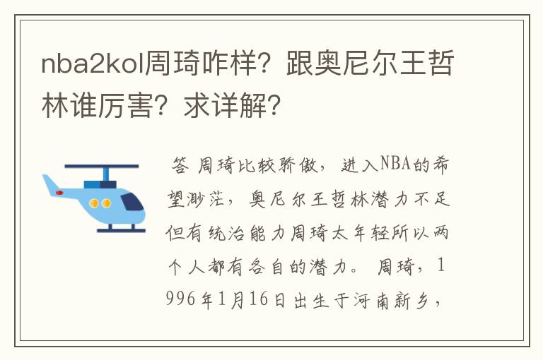 nba2kol周琦咋样?跟奥尼尔王哲林谁厉害?求详解?