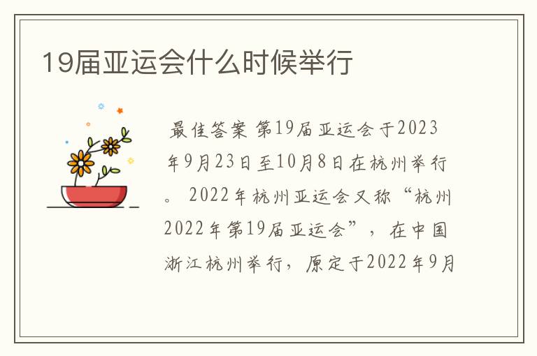 19届亚运会什么时候举行