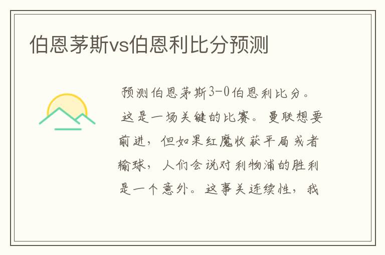 伯恩茅斯vs伯恩利比分预测