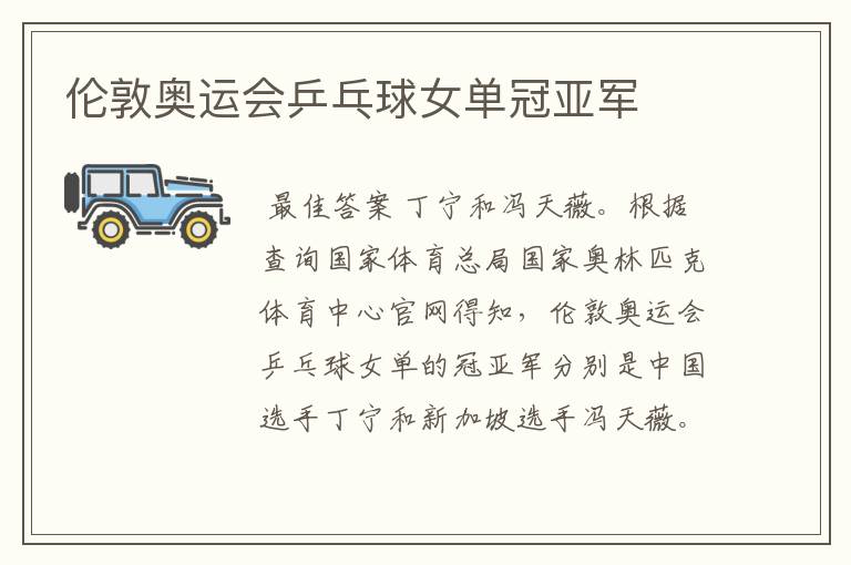 伦敦奥运会乒乓球女单冠亚军