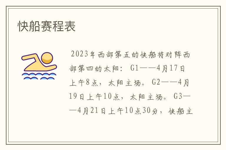 快船赛程表