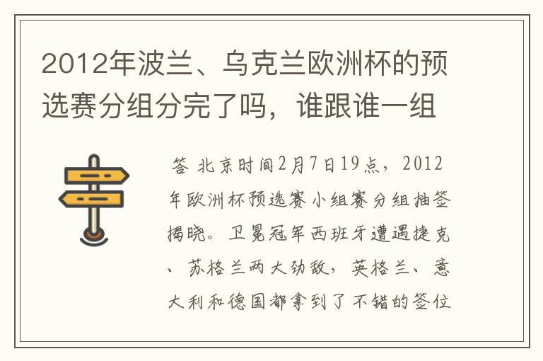 2012年波兰、乌克兰欧洲杯的预选赛分组分完了吗,谁跟谁一组?详细分组结果/