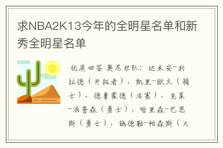 求NBA2K13今年的全明星名单和新秀全明星名单