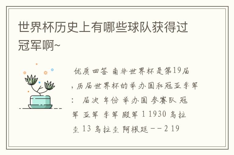 世界杯历史上有哪些球队获得过冠军啊~
