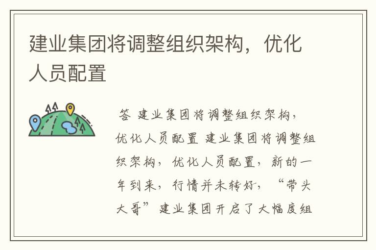 建业集团将调整组织架构，优化人员配置