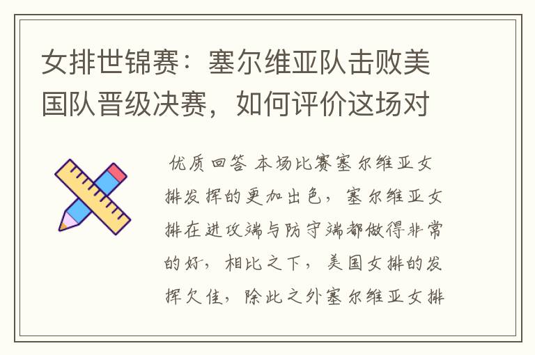 女排世锦赛:塞尔维亚队击败美国队晋级决赛,如何评价这场对决?