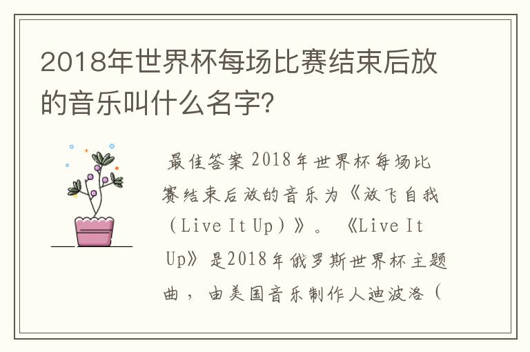 2018年世界杯每场比赛结束后放的音乐叫什么名字？