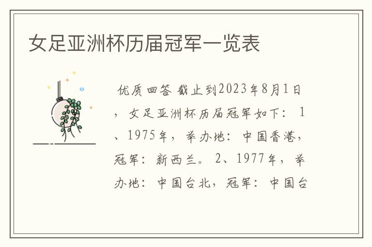 女足亚洲杯历届冠军一览表