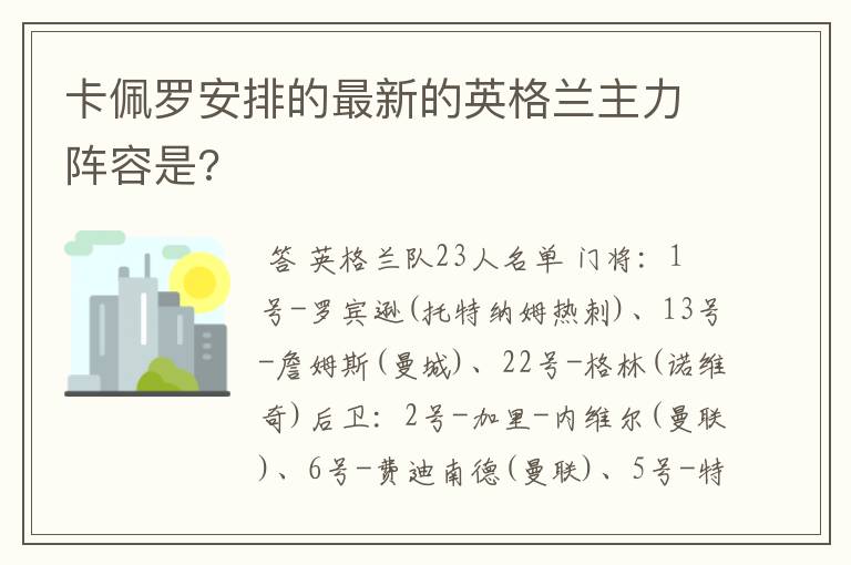 卡佩罗安排的最新的英格兰主力阵容是?