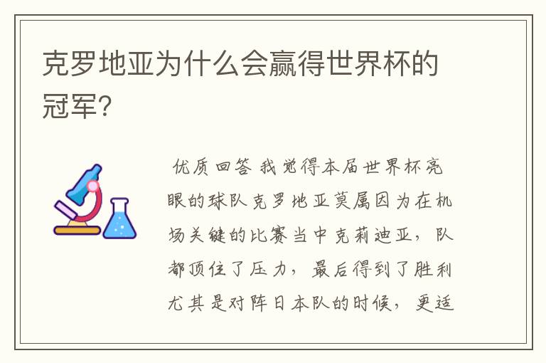克罗地亚为什么会赢得世界杯的冠军?