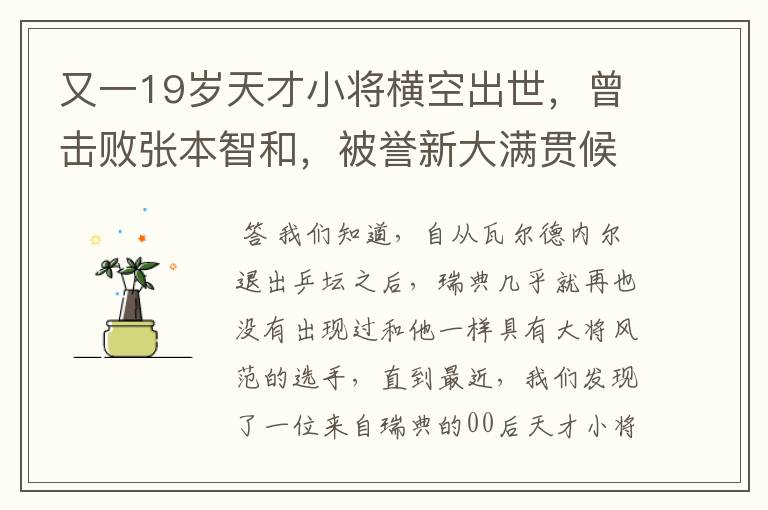又一19岁天才小将横空出世,曾击败张本智和,被誉新大满贯候选人