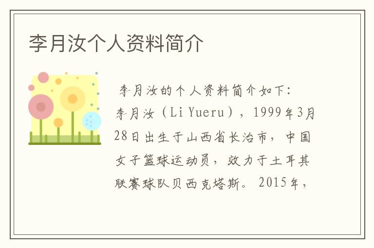 李月汝个人资料简介