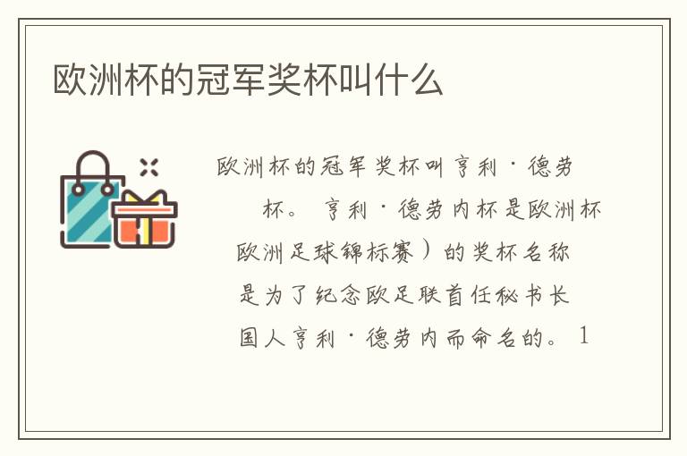 欧洲杯的冠军奖杯叫什么