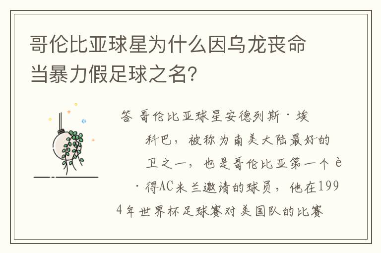 哥伦比亚球星为什么因乌龙丧命当暴力假足球之名?