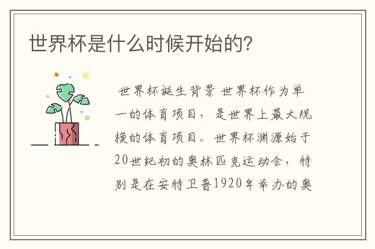 世界杯是什么时候开始的?