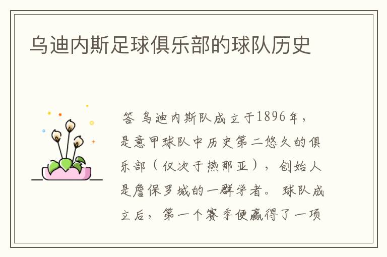 乌迪内斯足球俱乐部的球队历史