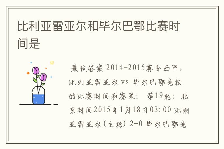 比利亚雷亚尔和毕尔巴鄂比赛时间是