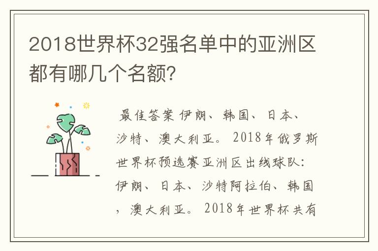 2018世界杯32强名单中的亚洲区都有哪几个名额?
