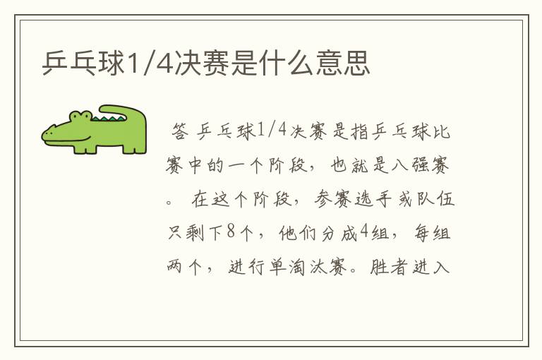 乒乓球1/4决赛是什么意思