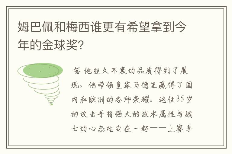 姆巴佩和梅西谁更有希望拿到今年的金球奖?