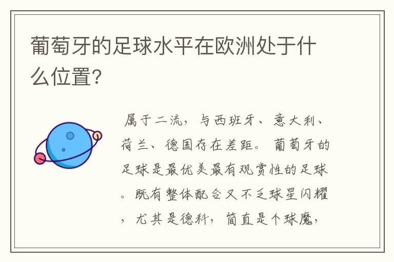 葡萄牙的足球水平在欧洲处于什么位置?