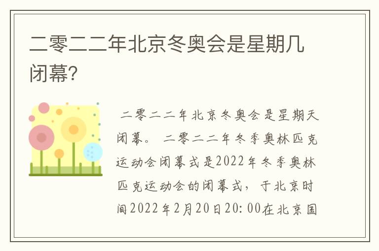 二零二二年北京冬奥会是星期几闭幕?