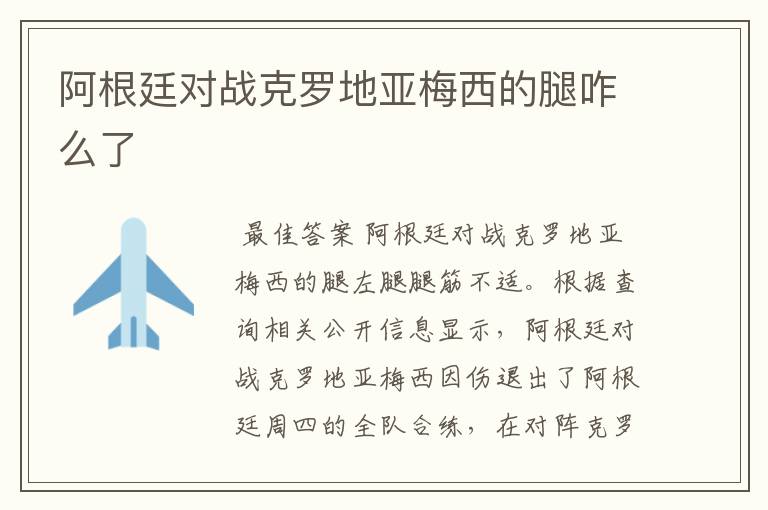 阿根廷对战克罗地亚梅西的腿咋么了