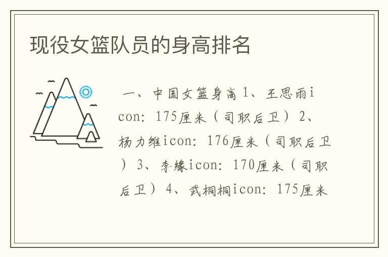 现役女篮队员的身高排名