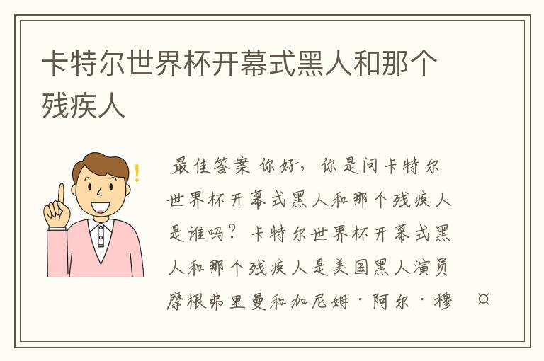 卡特尔世界杯开幕式黑人和那个残疾人