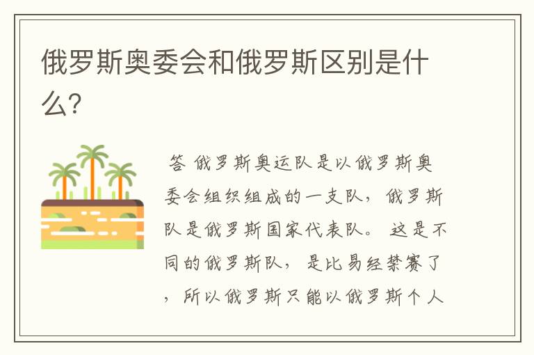 俄罗斯奥委会和俄罗斯区别是什么?