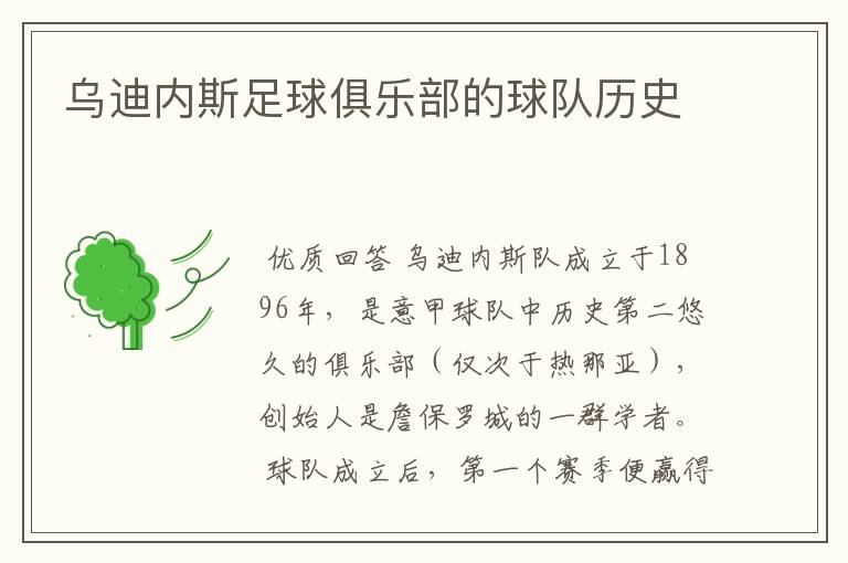 乌迪内斯足球俱乐部的球队历史