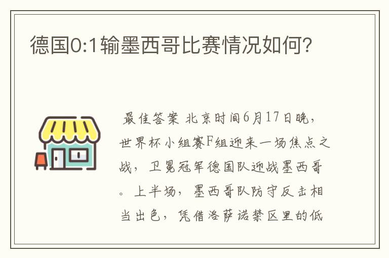 德国0:1输墨西哥比赛情况如何?
