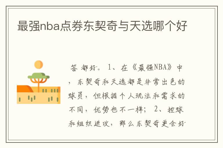 最强nba点券东契奇与天选哪个好