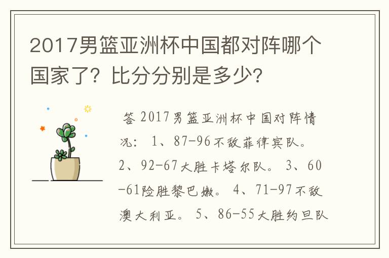 2017男篮亚洲杯中国都对阵哪个国家了?比分分别是多少?